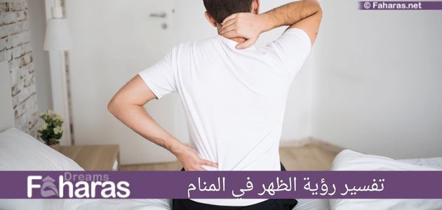 تفسير رؤية الظهر في المنام؛ أهم براهين ابن سيرين للحلم للرجل والمرأة إنتظر 